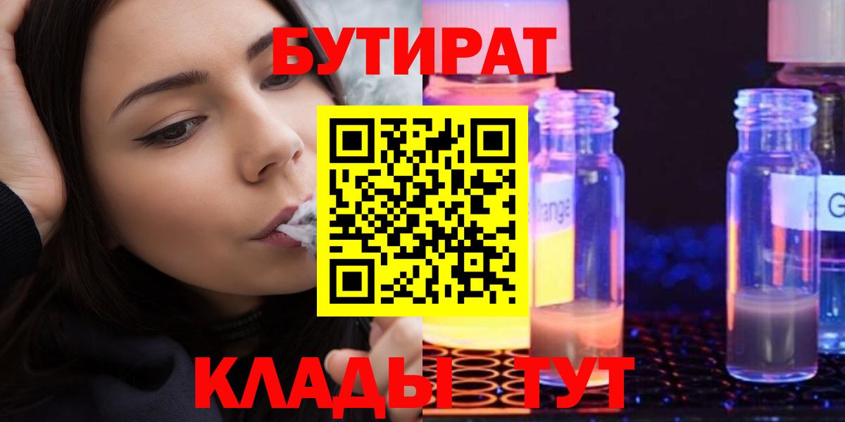 Ачхой-Мартан  БУТИРАТ жидкий экстази  Бутират  Вход с VPN 